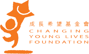 Changing Young Lives Foundation 成長希望基金會